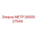 2650527548 МЕТР Epiroc