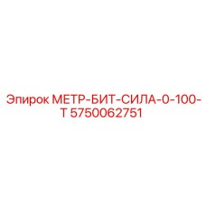Инструмент для затяжки буровых штанг Epiroc артикул 5750062751