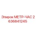2636841245 МЕТР-ЧАС Epiroc