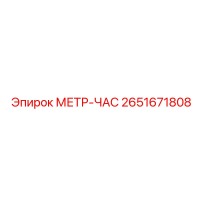 2651671808 МЕТР-ЧАС Epiroc