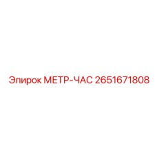 2651671808 МЕТР-ЧАС Epiroc