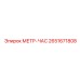 2651671808 МЕТР-ЧАС Epiroc