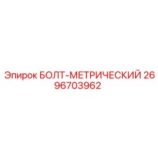 2696703962 БОЛТ-МЕТРИЧЕСКИЙ Epiroc