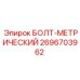 Фото метрического болта Epiroc 2696703962