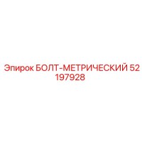 52197928 БОЛТ-МЕТРИЧЕСКИЙ Epiroc