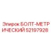 52197928 БОЛТ-МЕТРИЧЕСКИЙ Epiroc