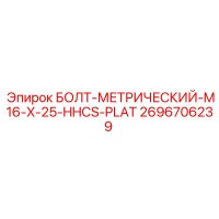 2696706239 БОЛТ-МЕТРИЧЕСКИЙ-M16-X-25-HHCS-PLAT Epiroc
