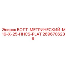 2696706239 БОЛТ-МЕТРИЧЕСКИЙ-M16-X-25-HHCS-PLAT Epiroc