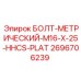 Метрический болт M16x25 Epiroc артикул 2696706239