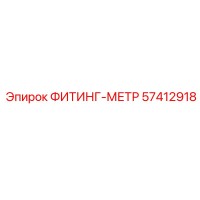 57412918 ФИТИНГ-МЕТР Эпирок