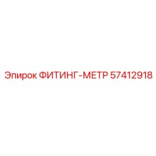 57412918 ФИТИНГ-МЕТР Эпирок