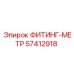 57412918 ФИТИНГ-МЕТР Эпирок