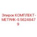 56248479 КОМПЛЕКТ-МЕТРИК-S Epiroc