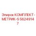 56249147 КОМПЛЕКТ-МЕТРИК-S Epiroc