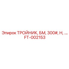FT-002153 ТРОЙНИК, БМ, 300#, Н, .… Epiroc