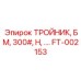 Высоконапорный тройник BM с резьбой М24 Epiroc