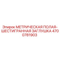 4700781903 МЕТРИЧЕСКАЯ ПОЛАЯ-ШЕСТИГРАННАЯ ЗАГЛУШКА Epiroc