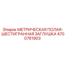 Оригинальная заглушка Epiroc 4700781903 для буровых установок