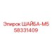 Шайба M5 58331409 для электронных модулей Epiroc