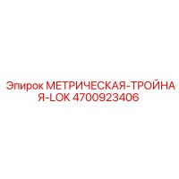 4700923406 МЕТРИЧЕСКАЯ-ТРОЙНАЯ-LOK Epiroc