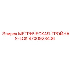 4700923406 МЕТРИЧЕСКАЯ-ТРОЙНАЯ-LOK Epiroc