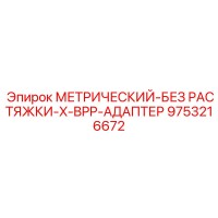 9753216672 МЕТРИЧЕСКИЙ-БЕЗ РАСТЯЖКИ-X-BPP-АДАПТЕР Epiroc