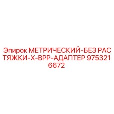 9753216672 МЕТРИЧЕСКИЙ-БЕЗ РАСТЯЖКИ-X-BPP-АДАПТЕР Epiroc
