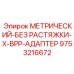 Пневмосоединитель X-BPP для буровых машин Epiroc