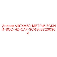 9753200304 M10XM50-МЕТРИЧЕСКИЙ-SOC-HD-CAP-SCR Epiroc