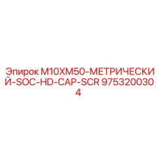 9753200304 M10XM50-МЕТРИЧЕСКИЙ-SOC-HD-CAP-SCR Epiroc