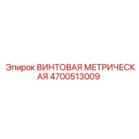 4700513009 ВИНТОВАЯ МЕТРИЧЕСКАЯ Epiroc