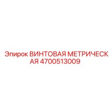 4700513009 ВИНТОВАЯ МЕТРИЧЕСКАЯ Epiroc