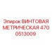 4700513009 ВИНТОВАЯ МЕТРИЧЕСКАЯ Epiroc