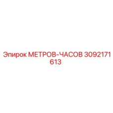 Оригинальный счетчик моточасов Epiroc арт.3092171613