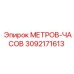 Оригинальный счетчик моточасов Epiroc арт.3092171613
