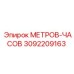 Оригинальный счетчик Epiroc арт.3092209163 для буровых станков