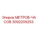 Счетчик моточасов Epiroc 3092209253 для буровых машин