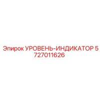 5727011626 УРОВЕНЬ-ИНДИКАТОР Epiroc