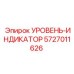 5727011626 УРОВЕНЬ-ИНДИКАТОР Epiroc