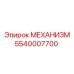 Механизм 5540007700 для буровой установки Epiroc
