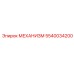 Механизм 5540034200 для буровой техники Epiroc