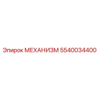 5540034400 МЕХАНИЗМ Epiroc
