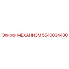 5540034400 МЕХАНИЗМ Epiroc