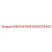 5540034400 МЕХАНИЗМ Epiroc