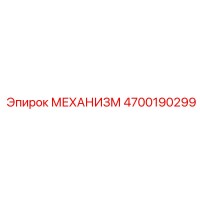 4700190299 МЕХАНИЗМ Epiroc