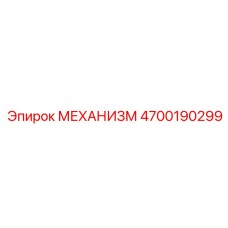 4700190299 МЕХАНИЗМ Epiroc