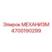 4700190299 МЕХАНИЗМ Epiroc