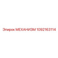 1092163114 МЕХАНИЗМ Epiroc