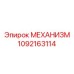 1092163114 МЕХАНИЗМ Epiroc