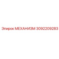 3092209283 МЕХАНИЗМ Epiroc